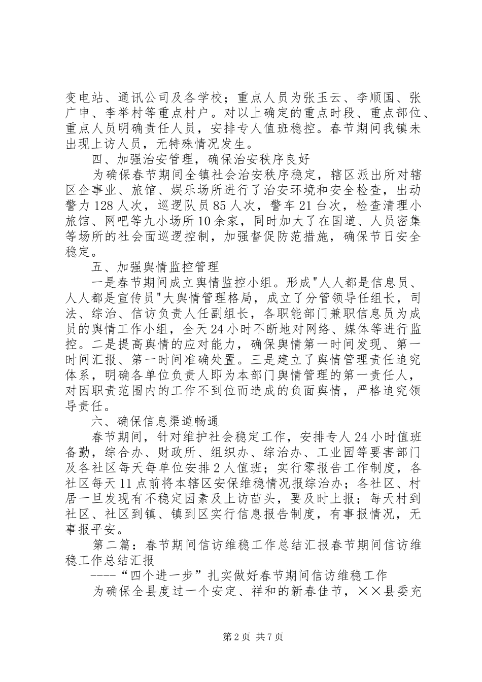 春节期间维稳工作总结_第2页