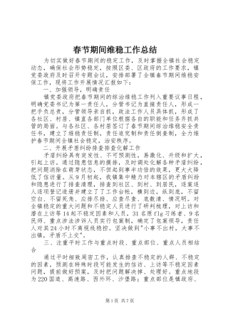 春节期间维稳工作总结