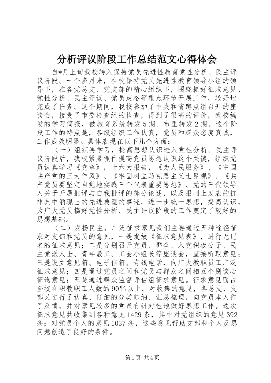 分析评议阶段工作总结范文心得体会_1_第1页