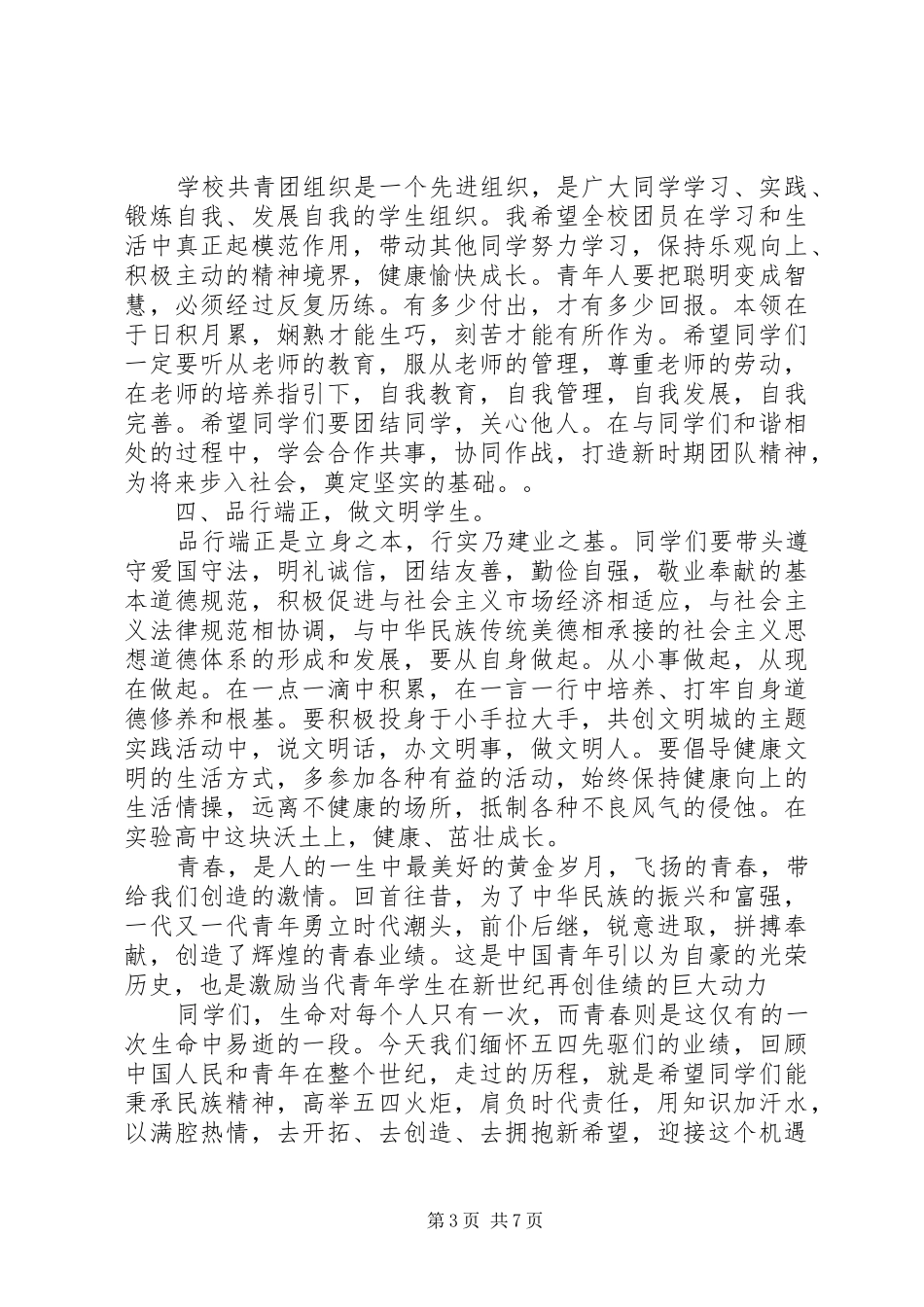 校长五四青年节致辞范文_第3页