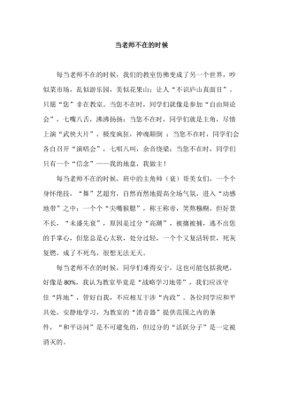 当老师不在的时候