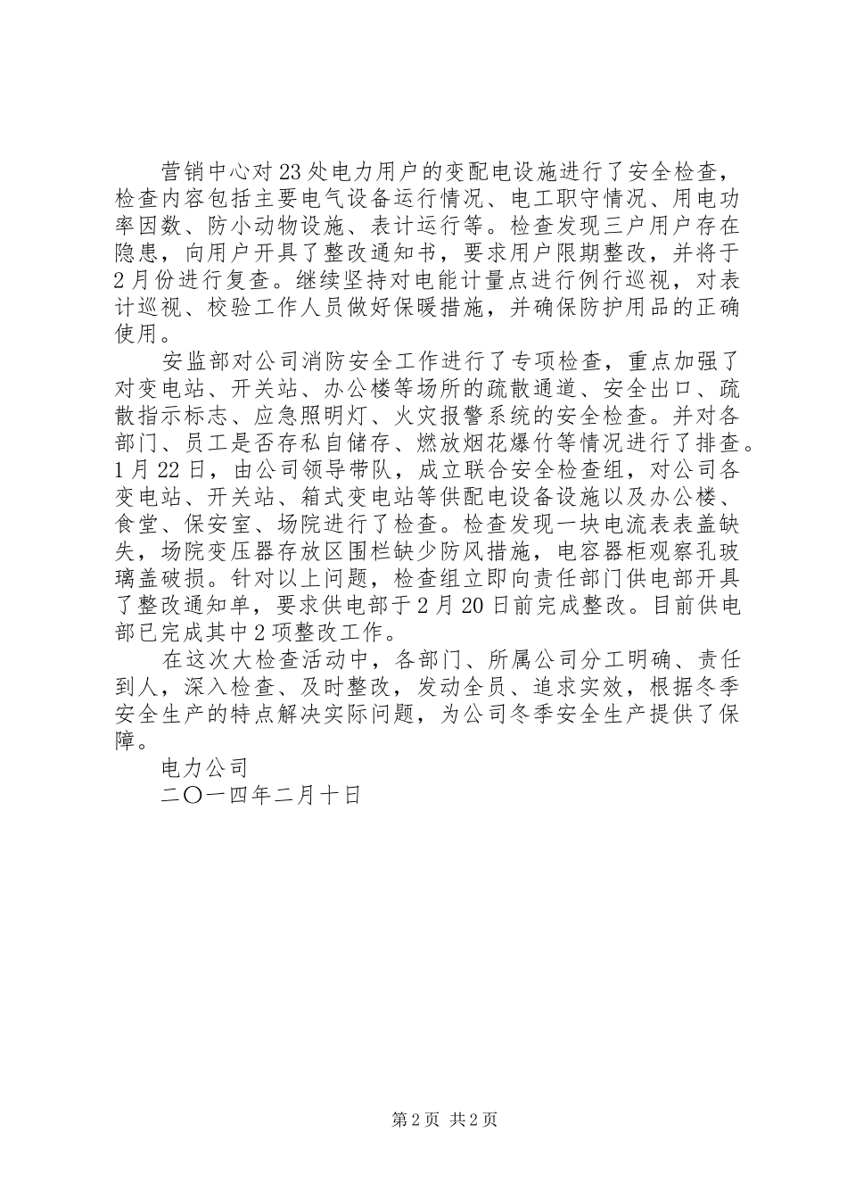 电力公司冬季安全大检查总结_1_第2页
