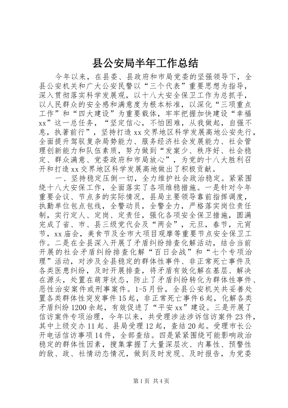 县公安局半年工作总结_1_第1页