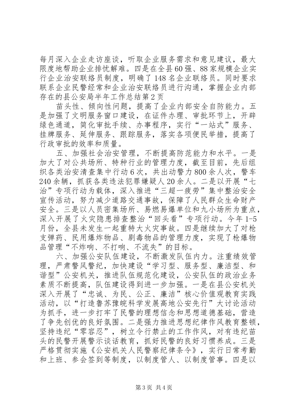 县公安局半年工作总结_1_第3页