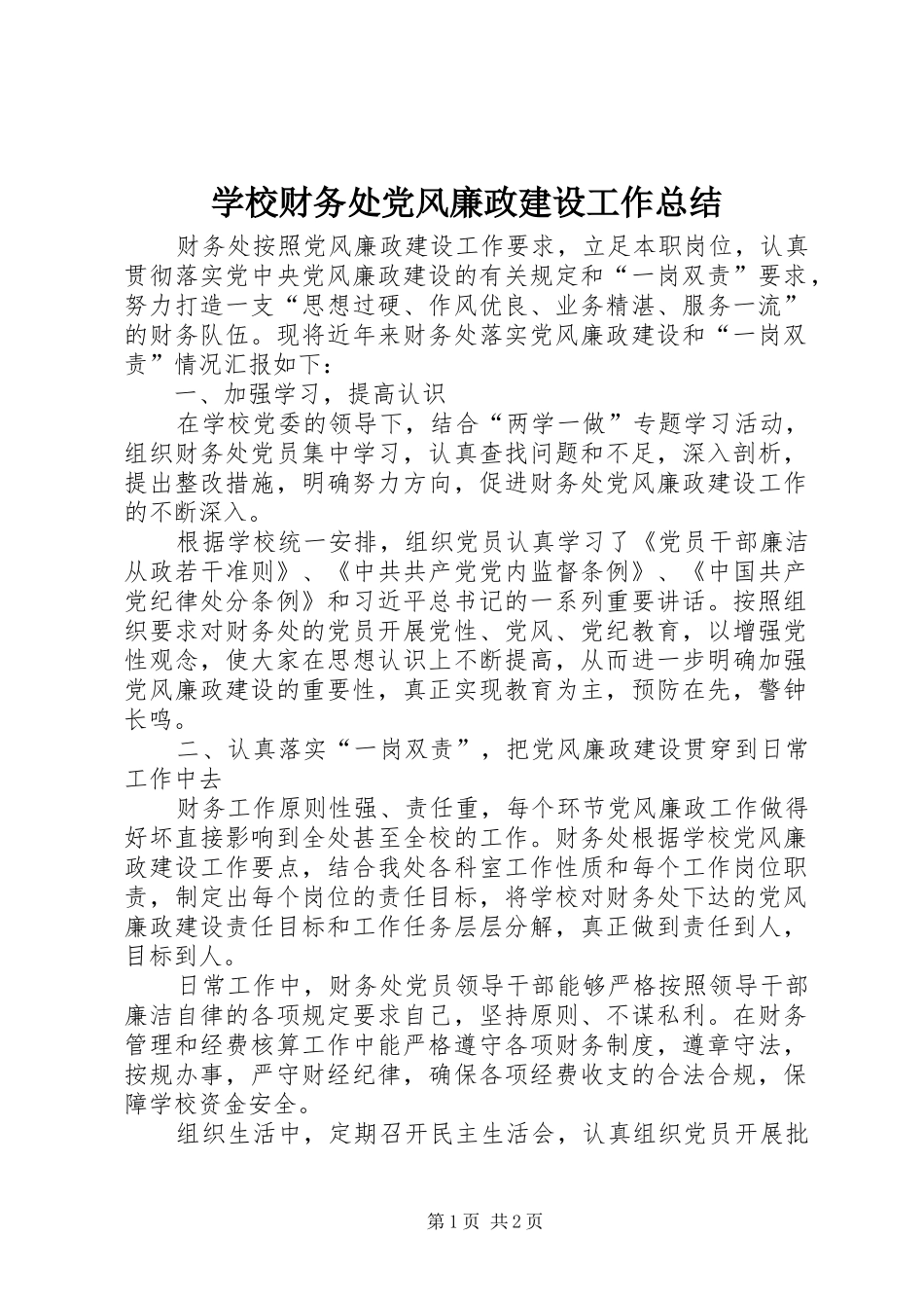 学校财务处党风廉政建设工作总结_第1页