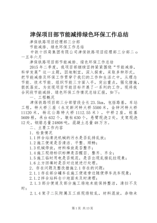 津保项目部节能减排绿色环保工作总结_1