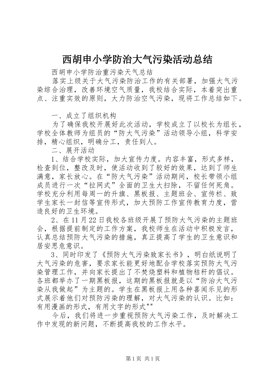 西胡申小学防治大气污染活动总结_第1页
