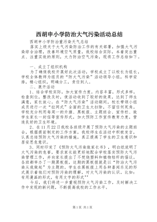 西胡申小学防治大气污染活动总结