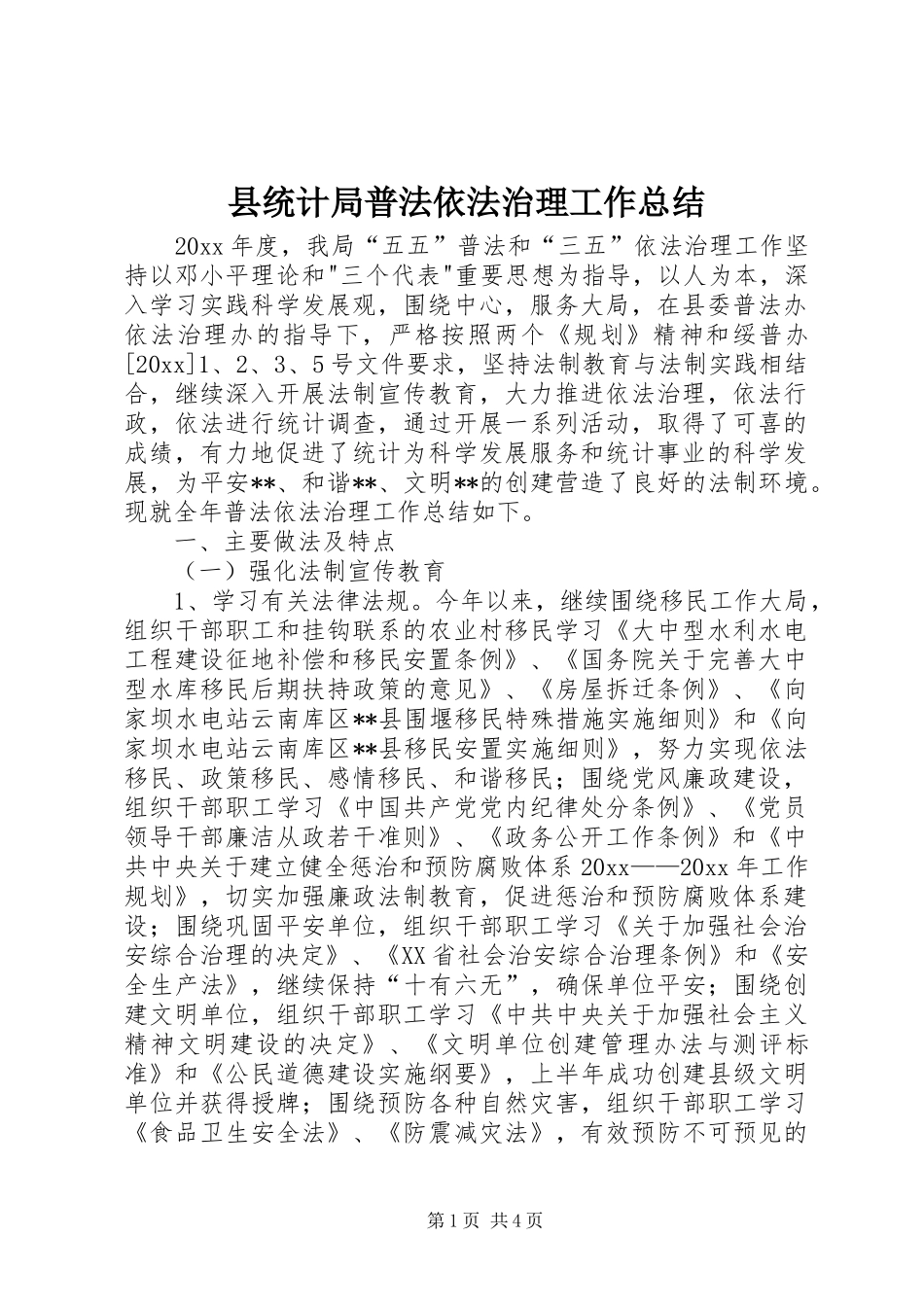 县统计局普法依法治理工作总结_1_第1页