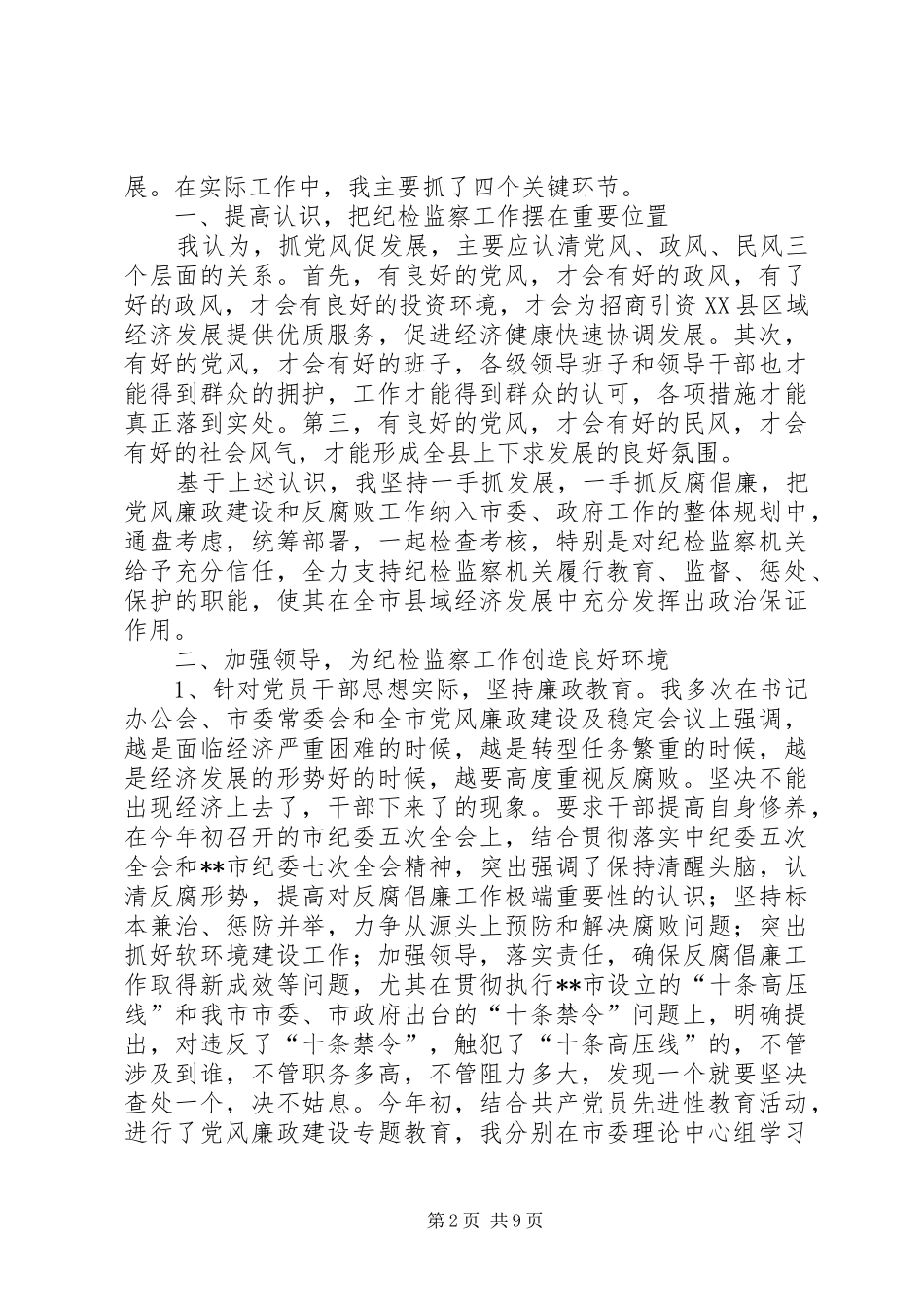市纪检工作总结_1_第2页