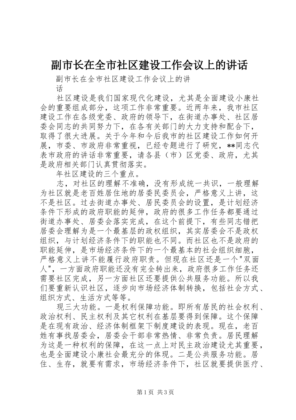 副市长在全市社区建设工作会议上的讲话_第1页