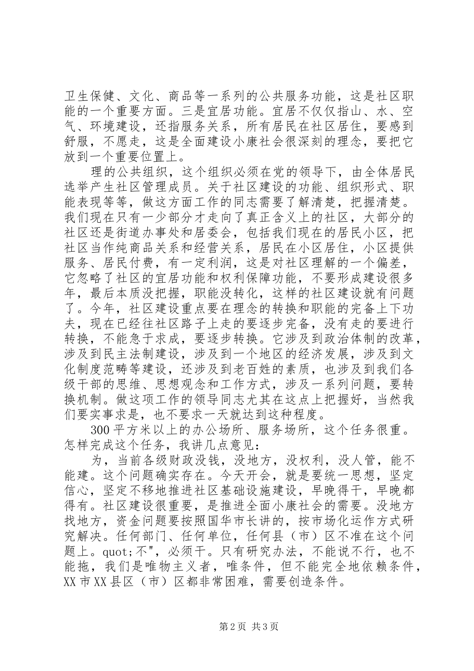 副市长在全市社区建设工作会议上的讲话_第2页