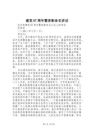 建党87周年暨表彰命名讲话