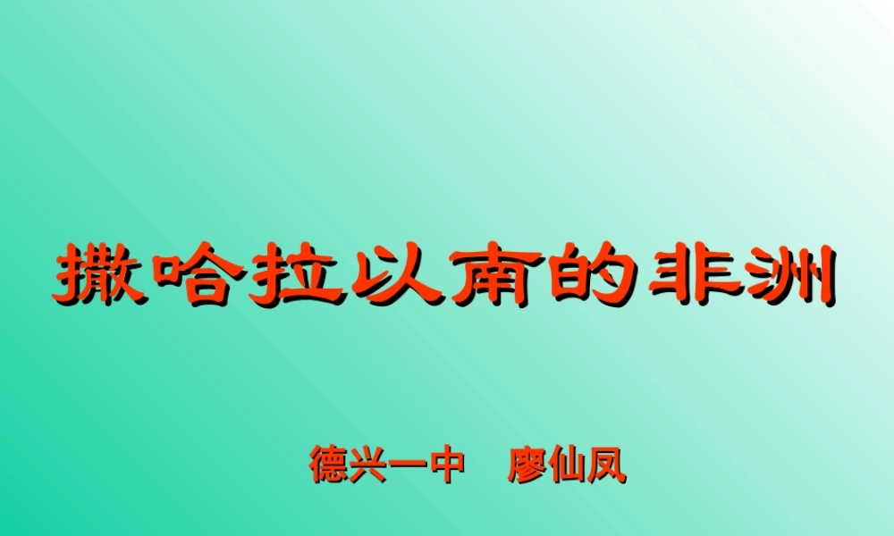 高中地理区域地理课件撒哈拉以南的非洲