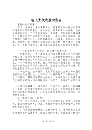 省人大代表履职发言