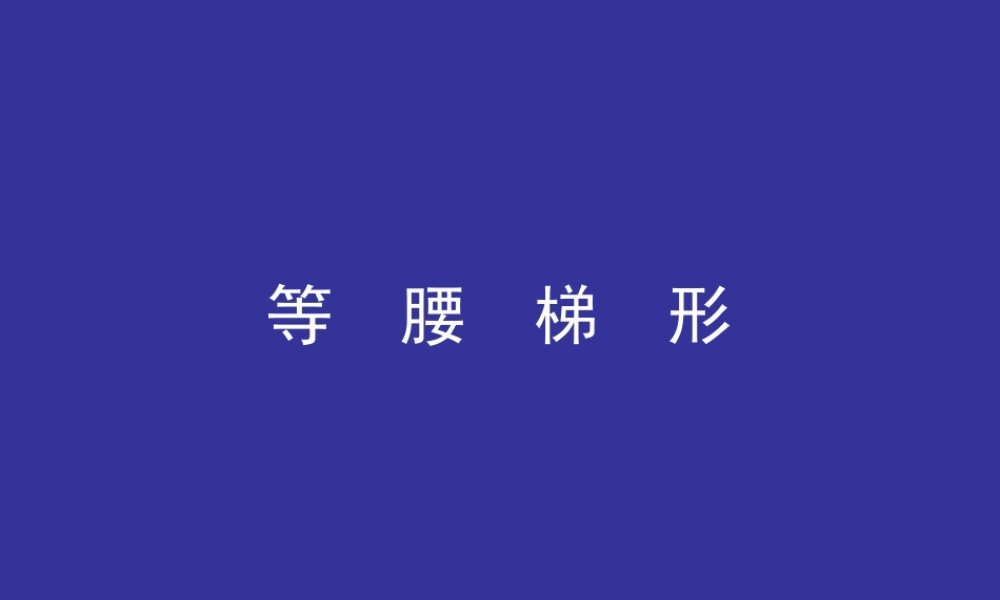 中考数学复习等腰梯形［人教版］