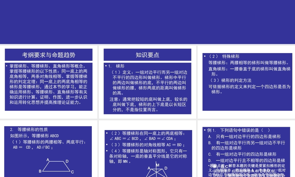中考数学复习等腰梯形［人教版］