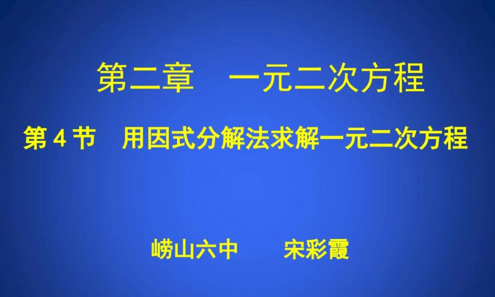 用因式分解法求解一元二次方程演示文稿