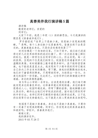 真善美伴我行演讲稿5篇