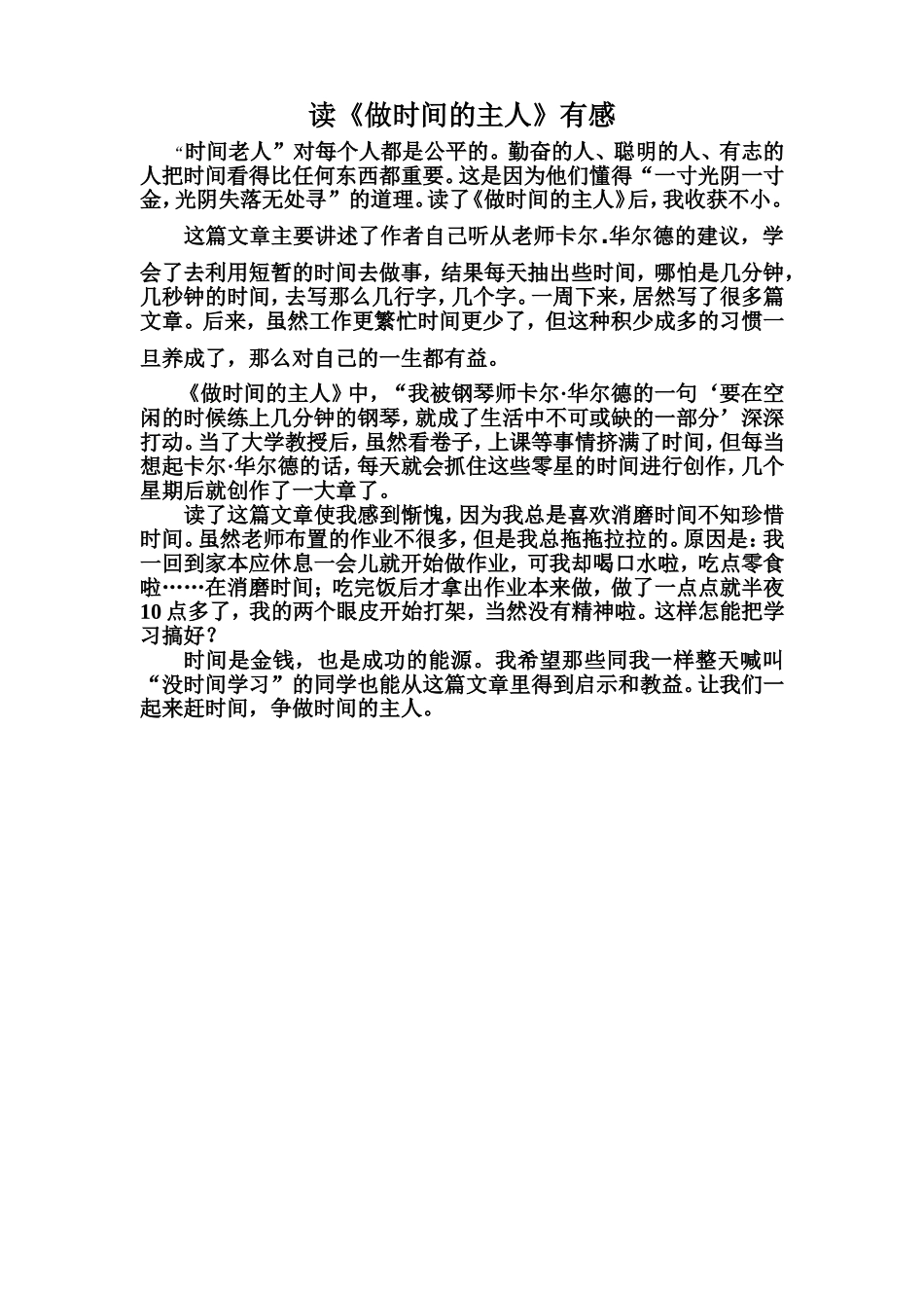 读《做时间的主人》有感_第1页