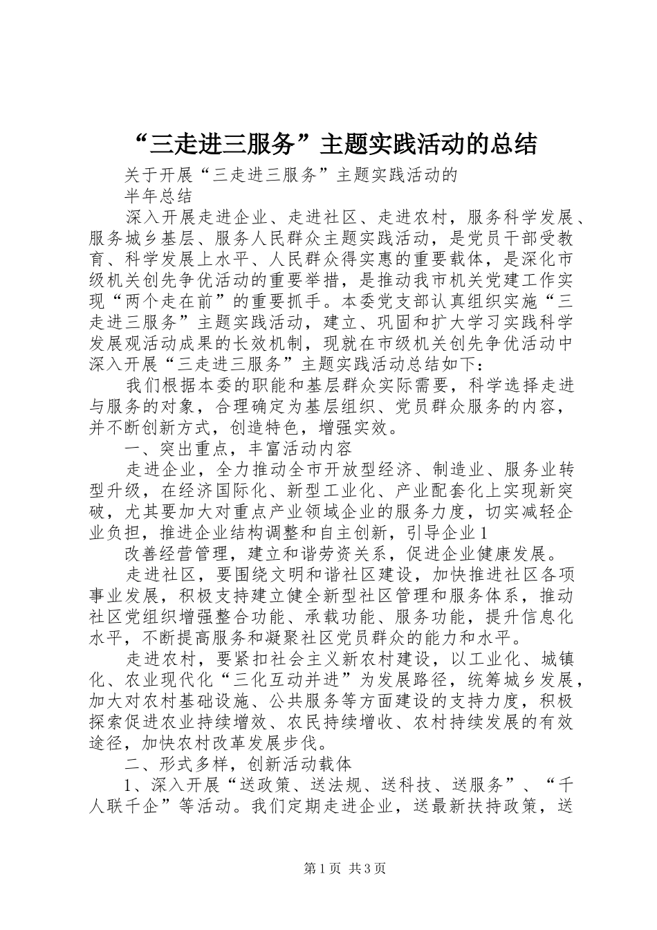 “三走进三服务”主题实践活动的总结_第1页