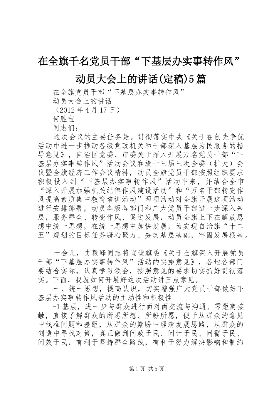 在全旗千名党员干部“下基层办实事转作风”动员大会上的讲话(定稿)5篇_第1页