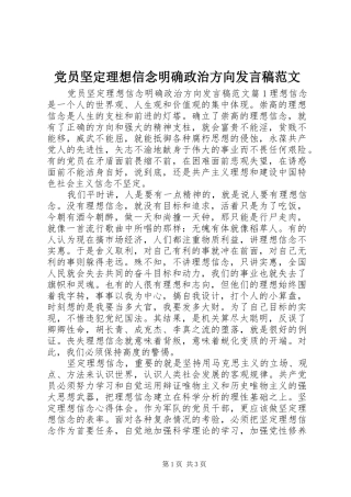 党员坚定理想信念明确政治方向发言稿范文