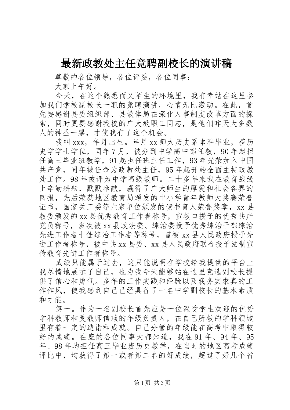 最新政教处主任竞聘副校长的演讲稿_第1页