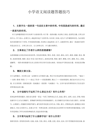 小学语文阅读题答题技巧