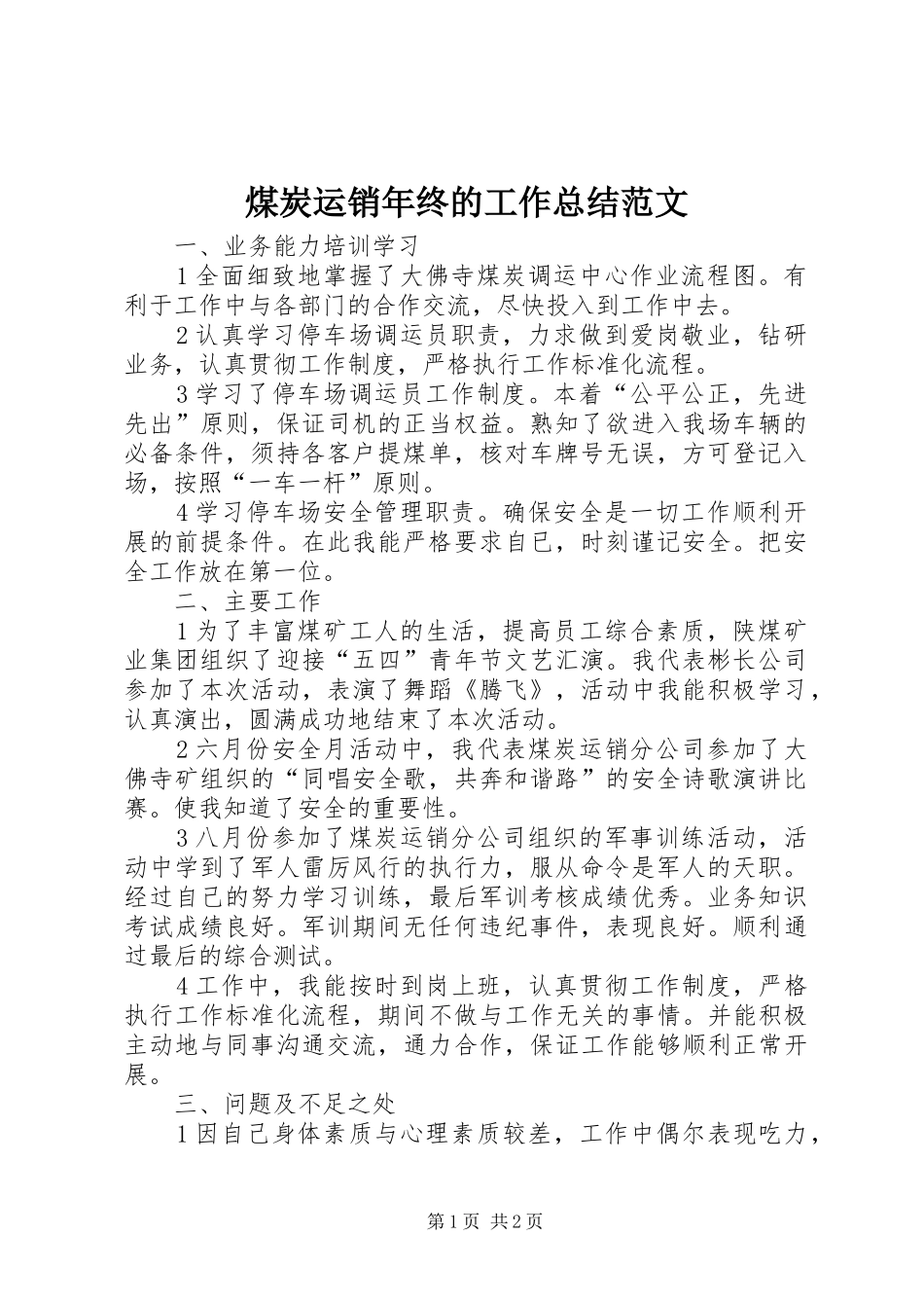 煤炭运销年终的工作总结范文_第1页