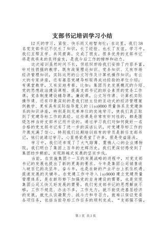 支部书记培训学习小结