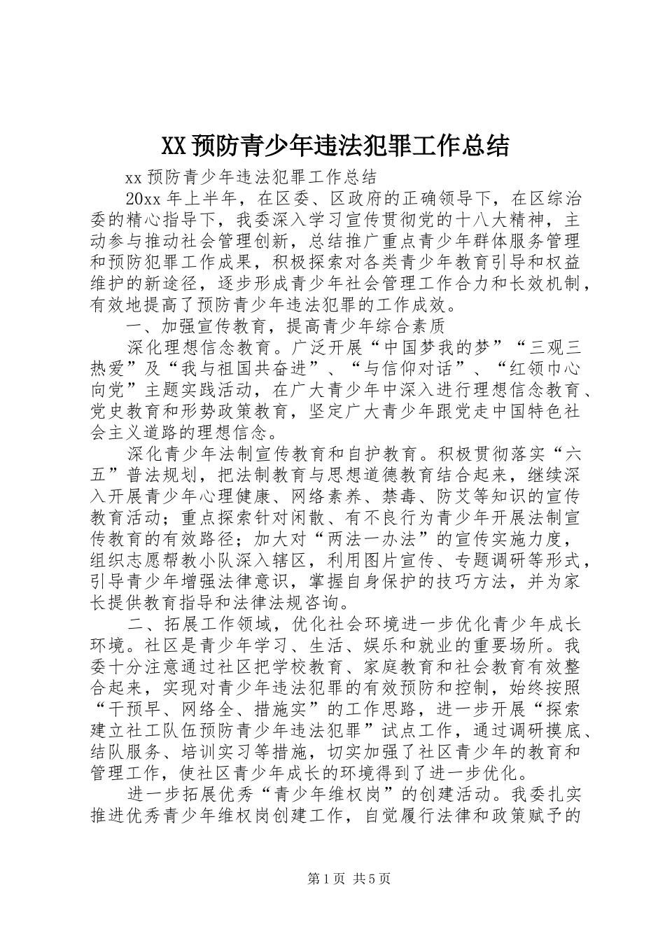 XX预防青少年违法犯罪工作总结_第1页