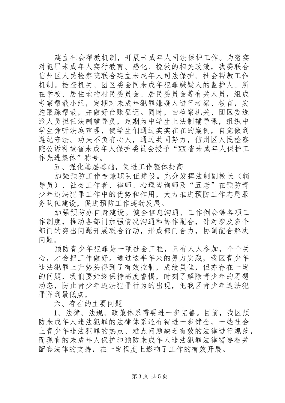XX预防青少年违法犯罪工作总结_第3页