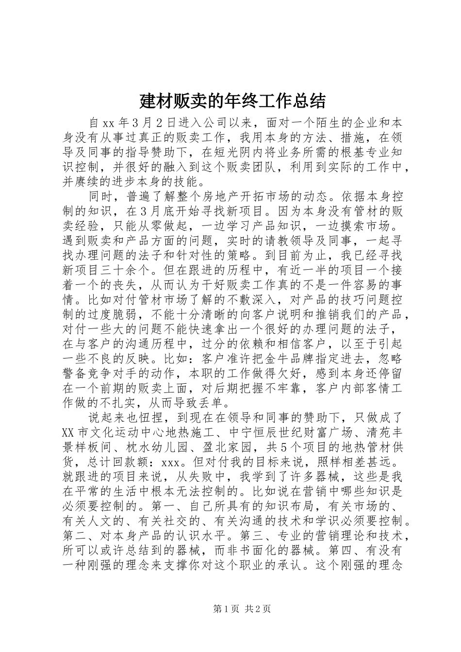 建材贩卖的年终工作总结_第1页