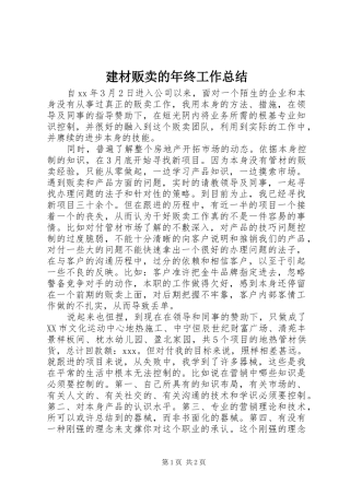 建材贩卖的年终工作总结