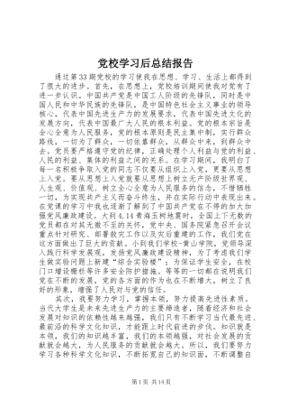 党校学习后总结报告