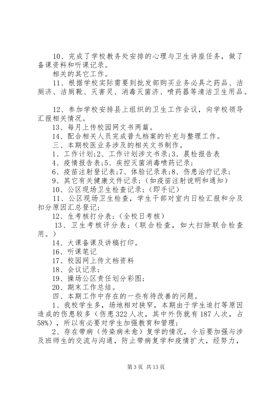 校医务室工作总结_第3页