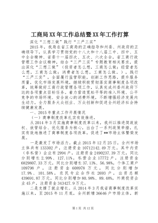 工商局XX年工作总结暨XX年工作打算_1