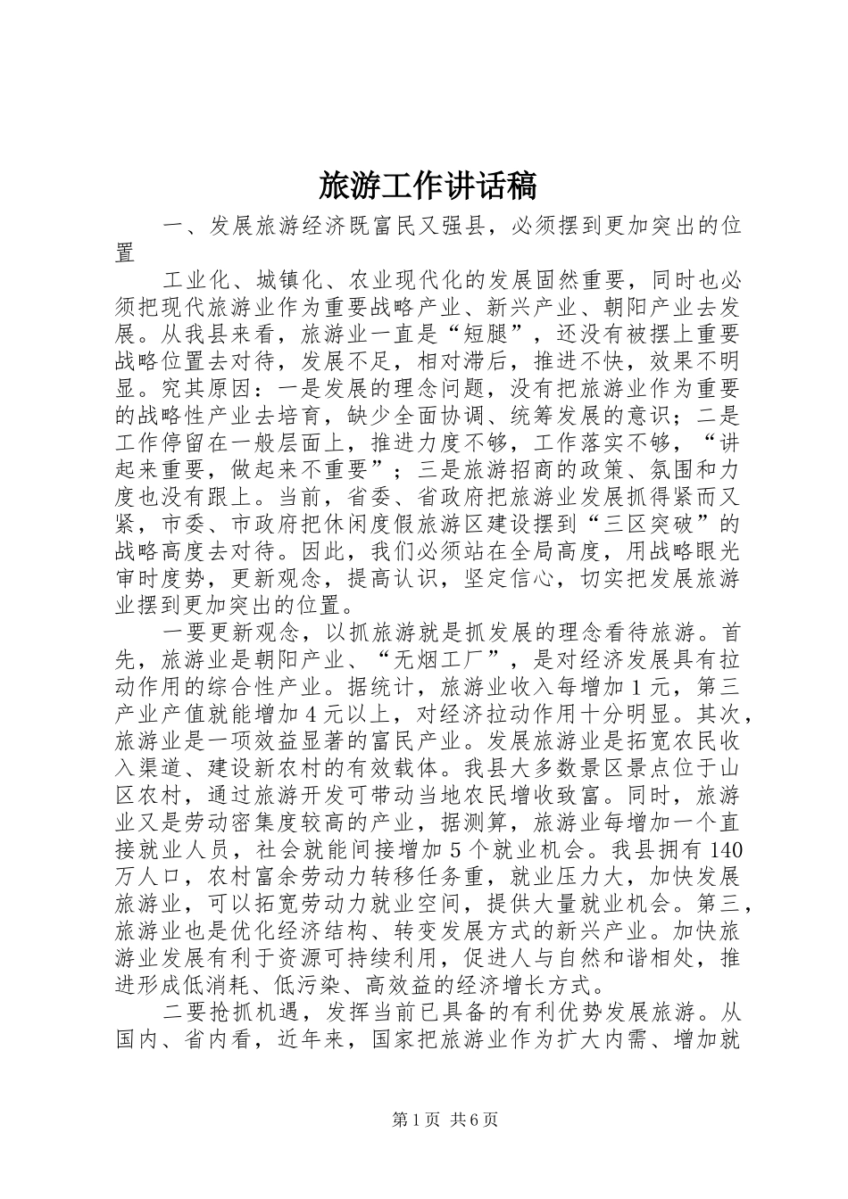 旅游工作讲话稿_第1页