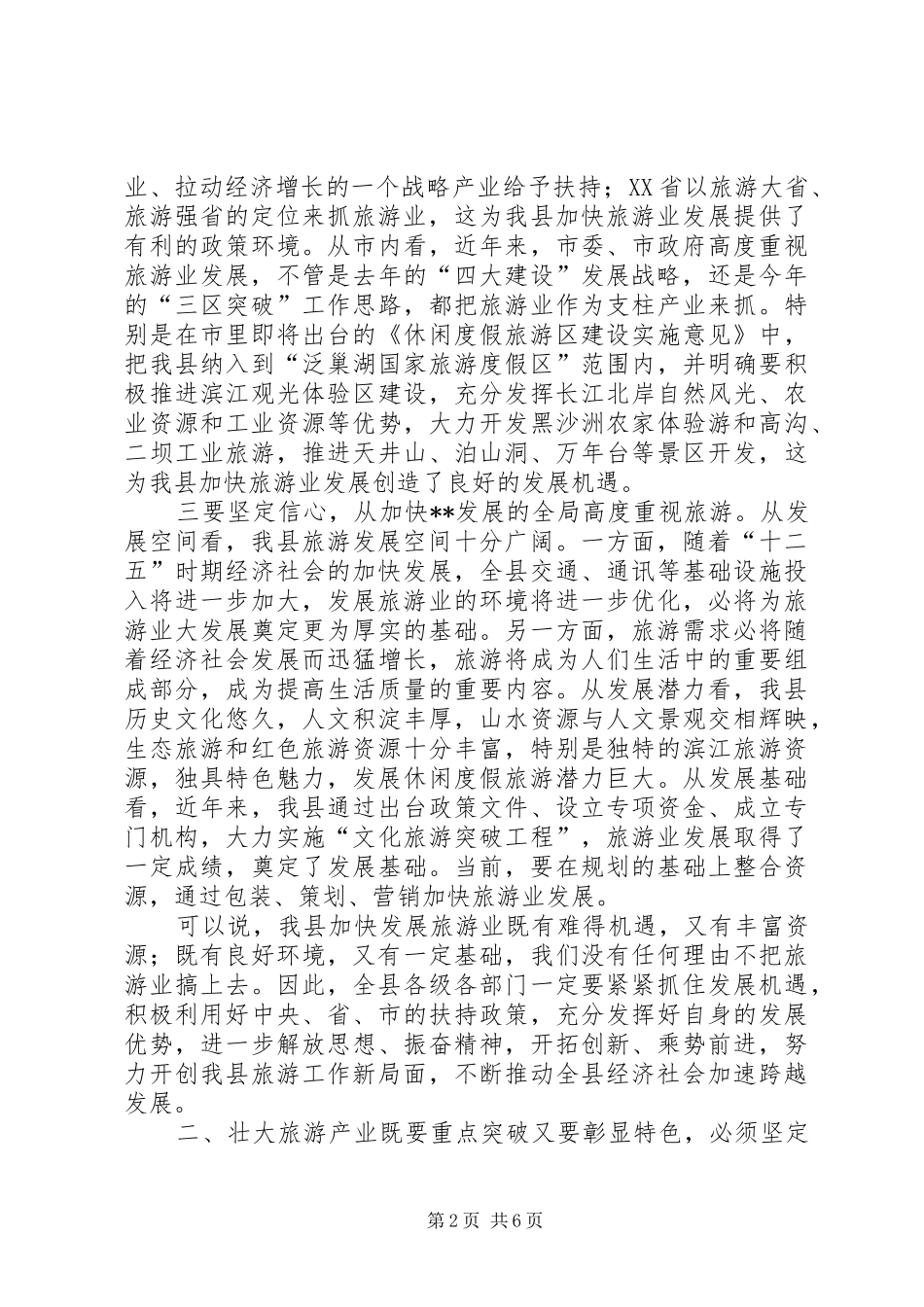 旅游工作讲话稿_第2页