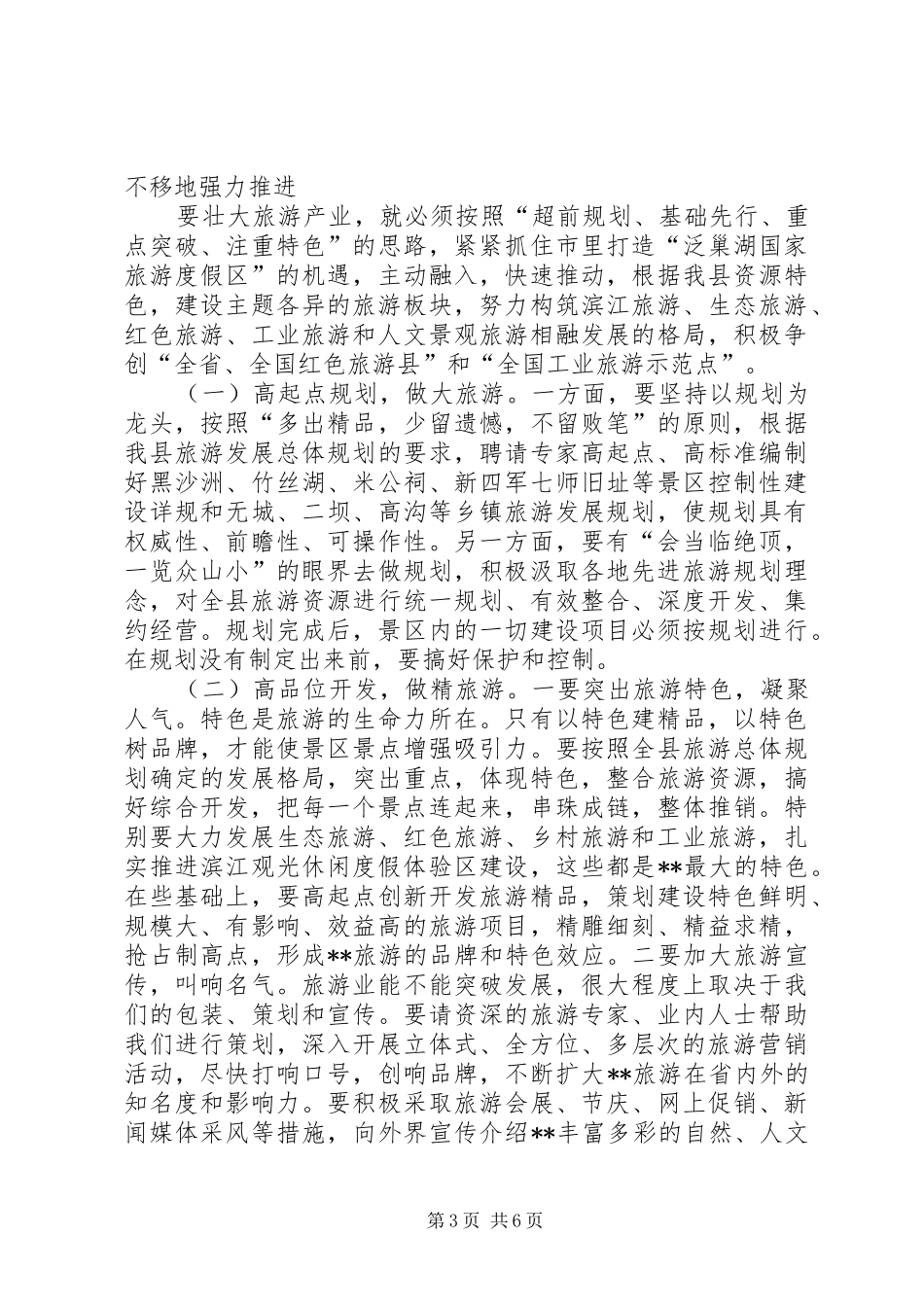 旅游工作讲话稿_第3页