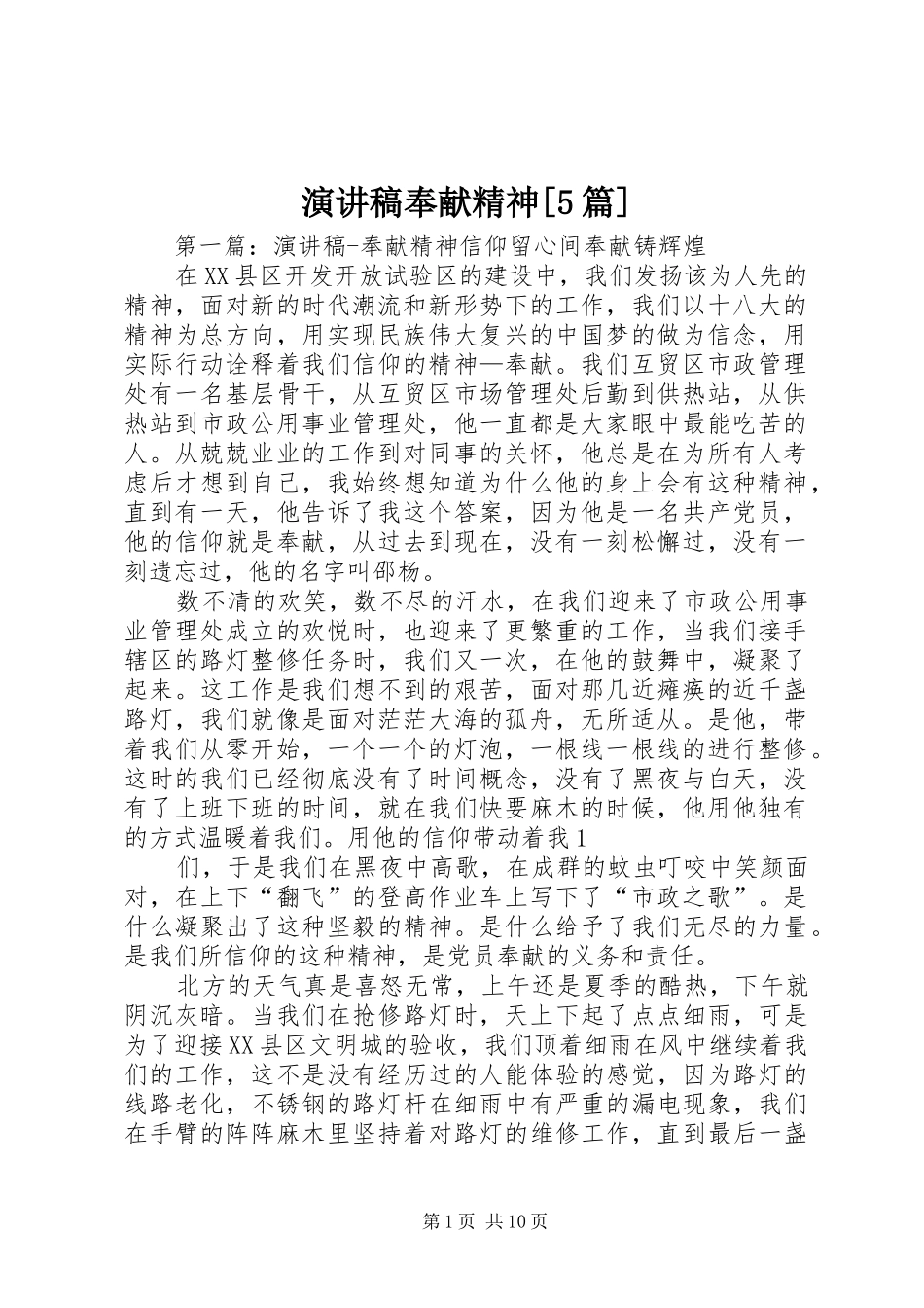 演讲稿奉献精神[5篇]_第1页