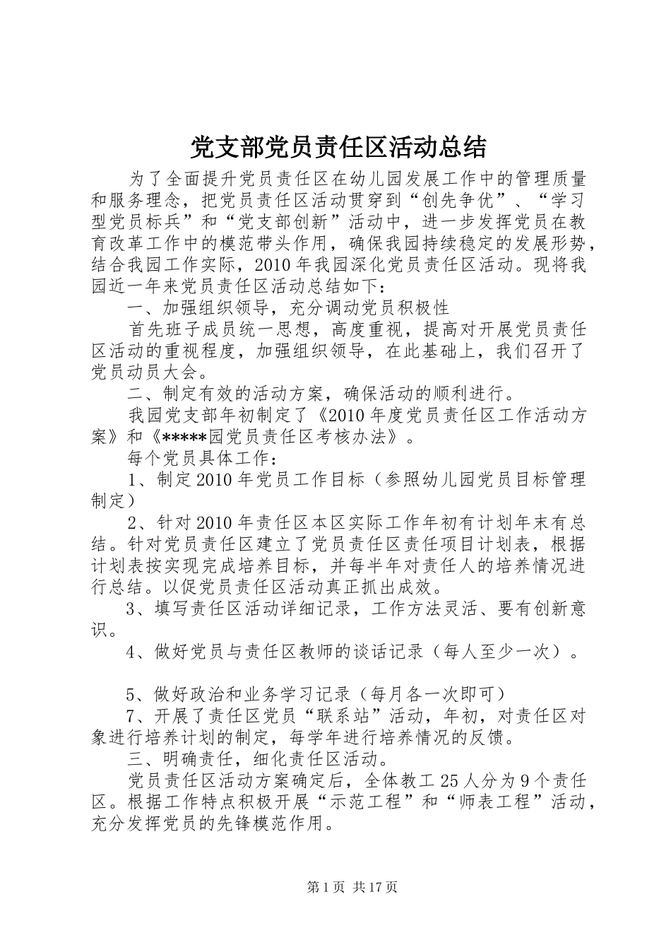 党支部党员责任区活动总结_1_第1页