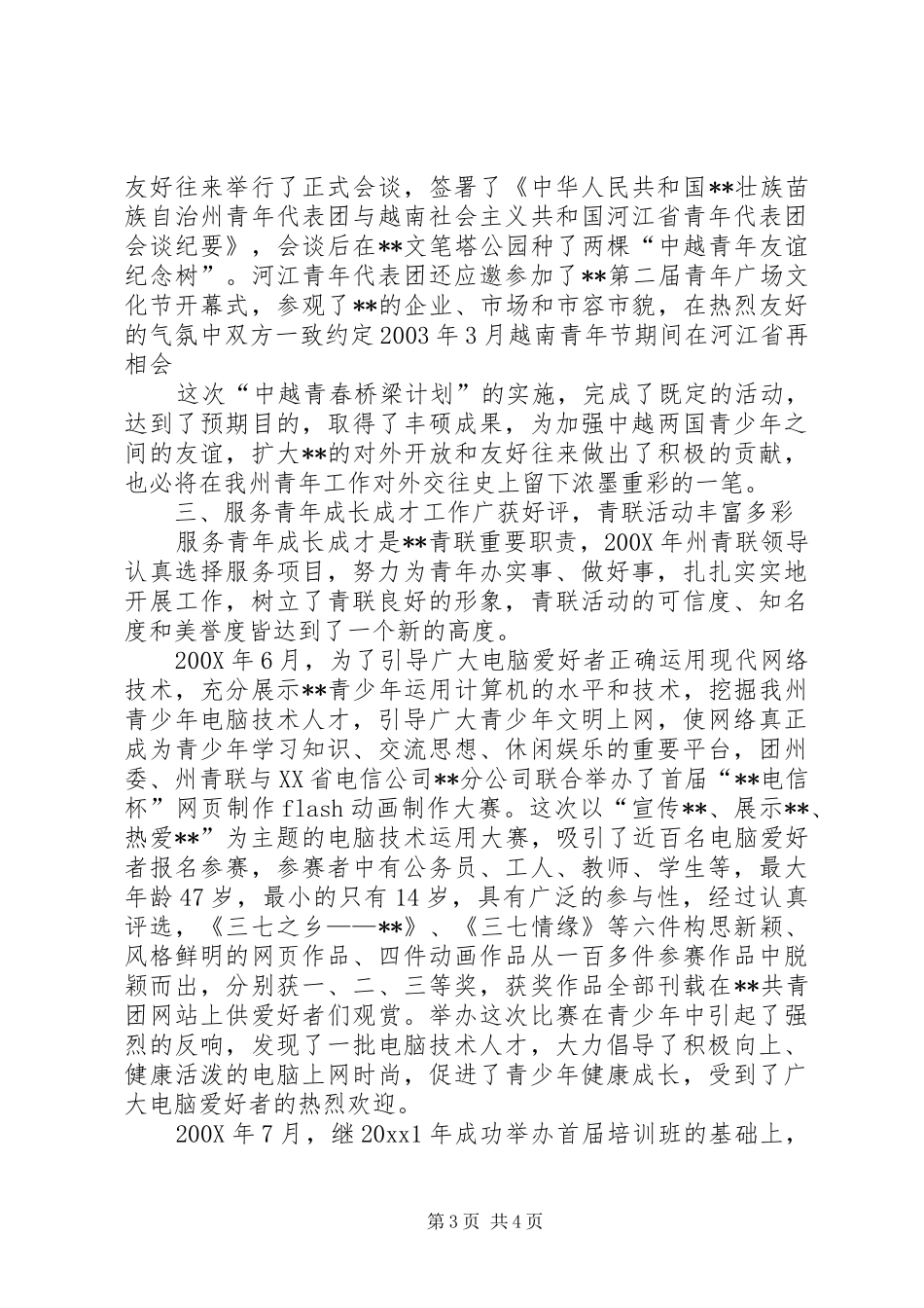 青年团委、青联会工作总结_第3页