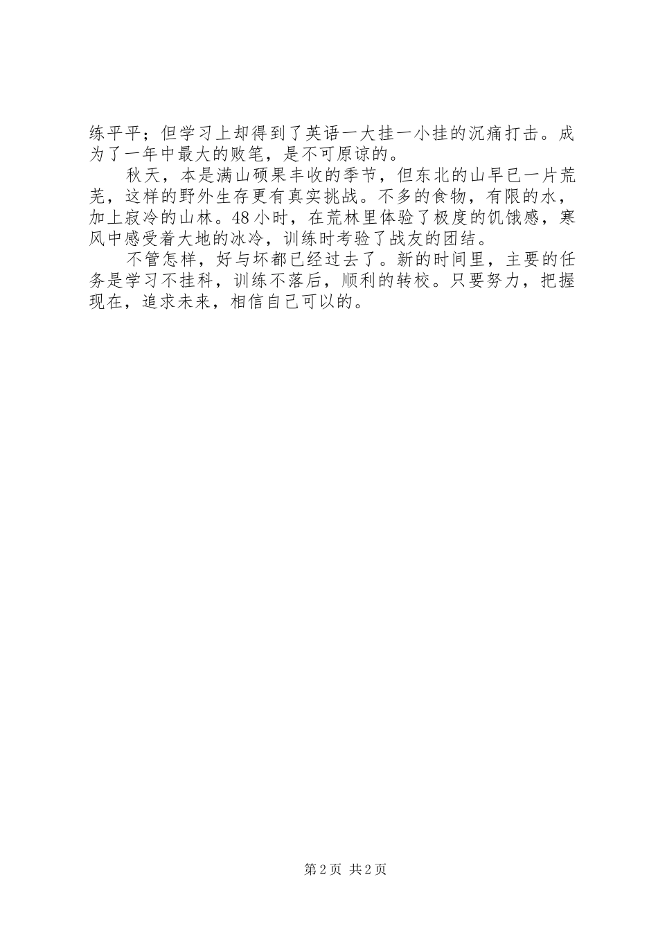 在读军校生个人学习生活总结_1_第2页