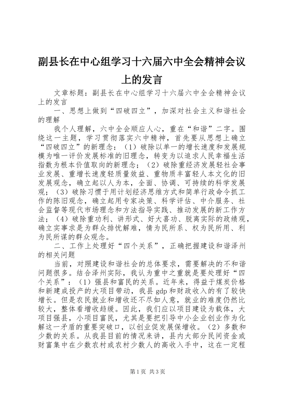 副县长在中心组学习十六届六中全会精神会议上的发言_第1页