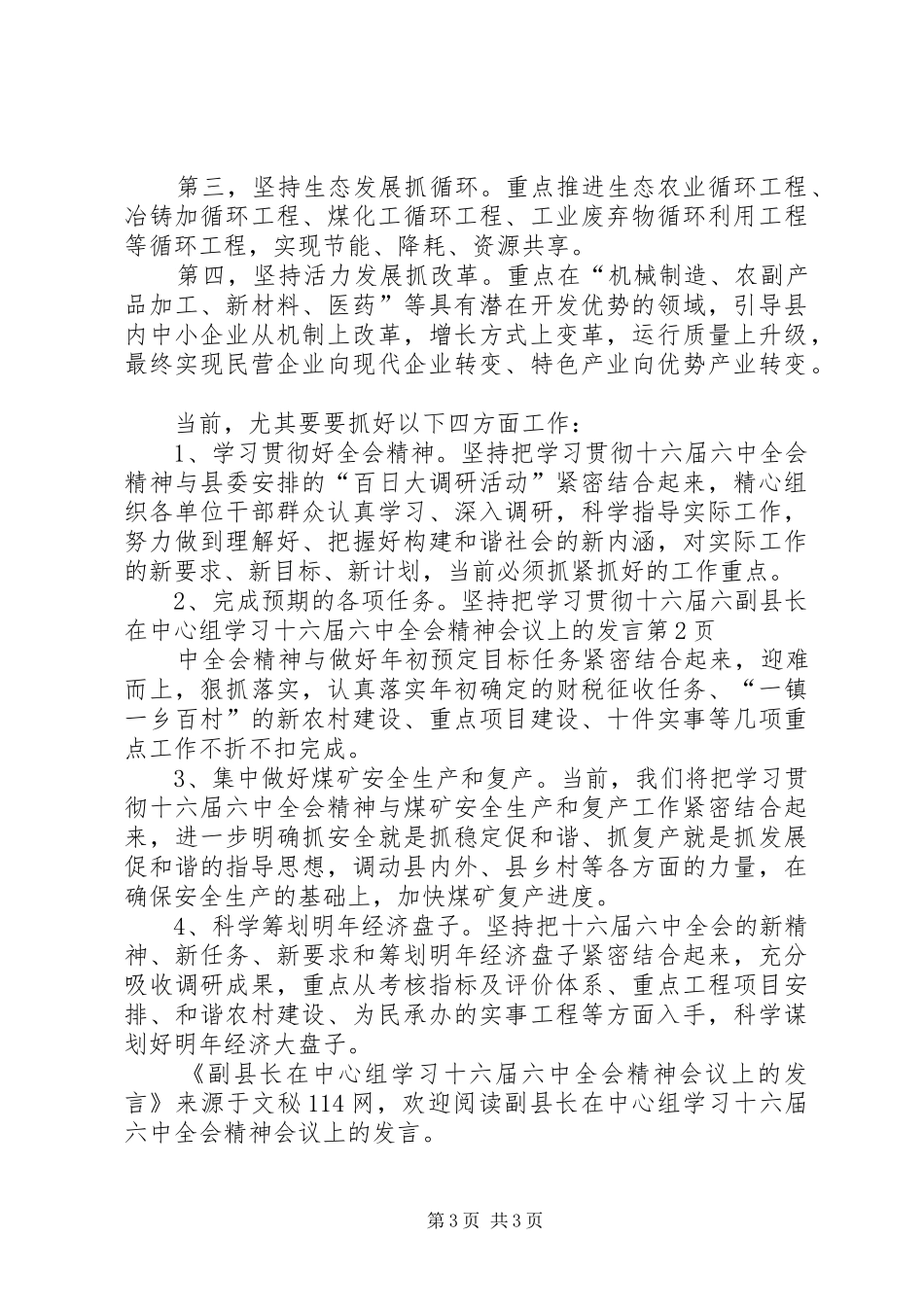 副县长在中心组学习十六届六中全会精神会议上的发言_第3页