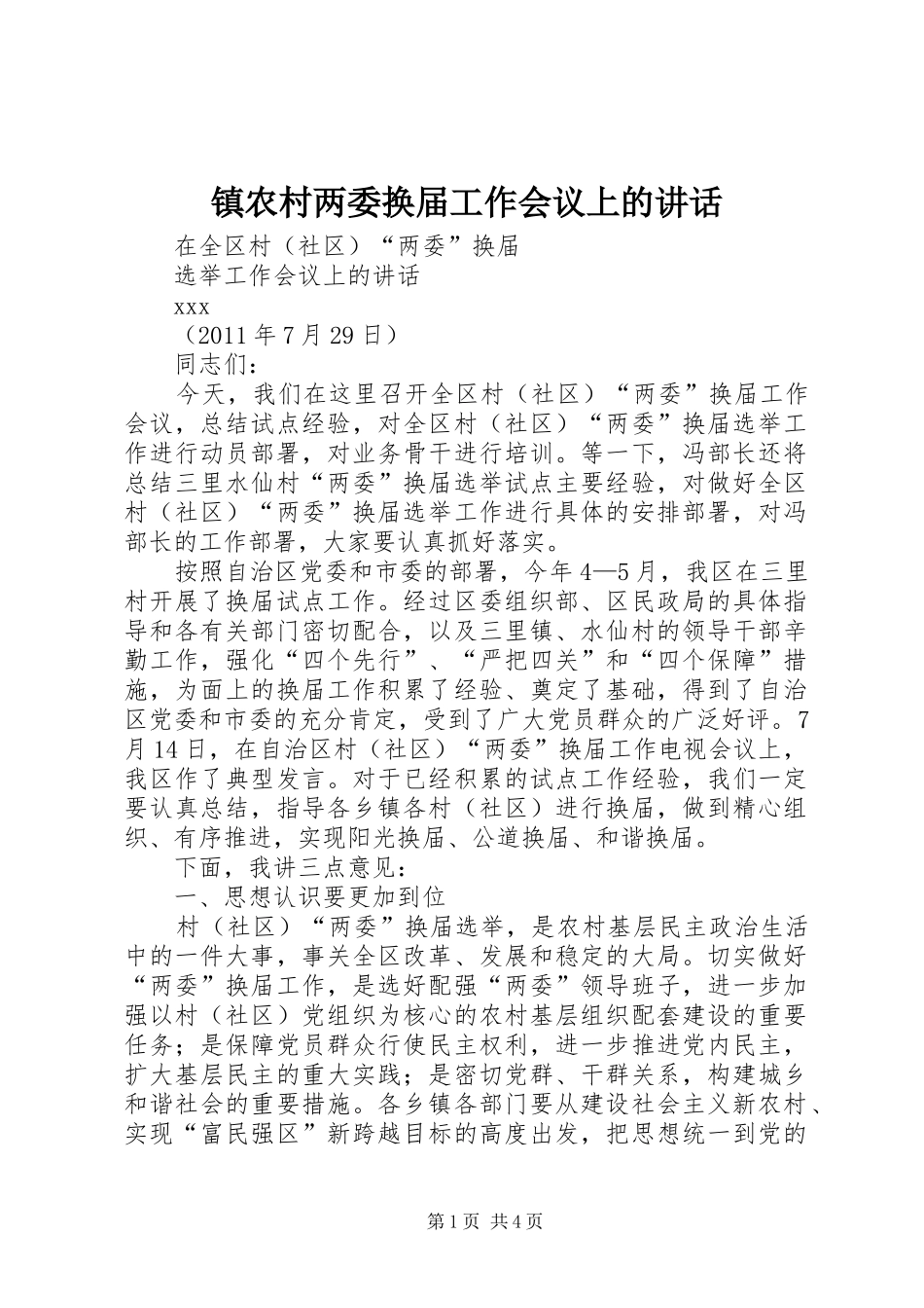 镇农村两委换届工作会议上的讲话_第1页