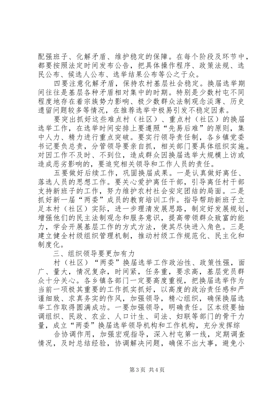 镇农村两委换届工作会议上的讲话_第3页