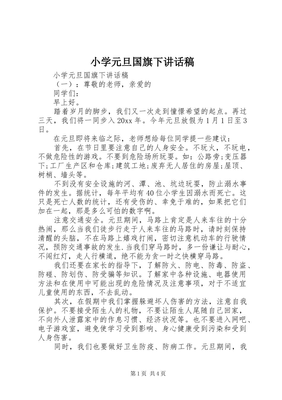 小学元旦国旗下讲话稿_第1页